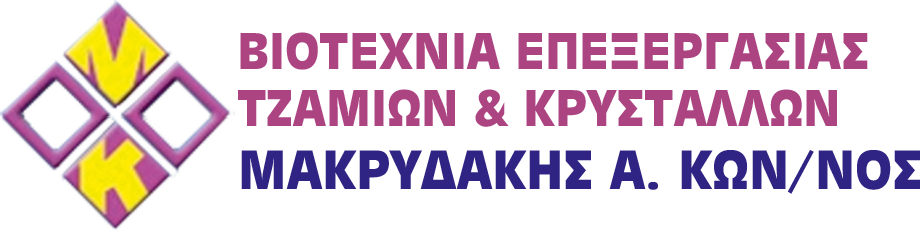 Βιοτεχνία τζαμιών και κρυστάλλων, Μακρυδάκης
